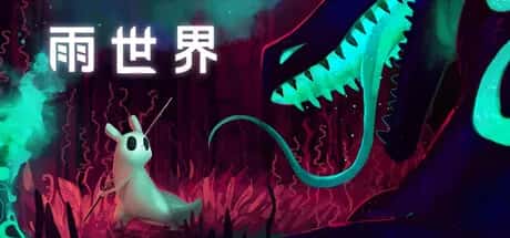 雨世界 Rain World Quality of Life 含DLC封面