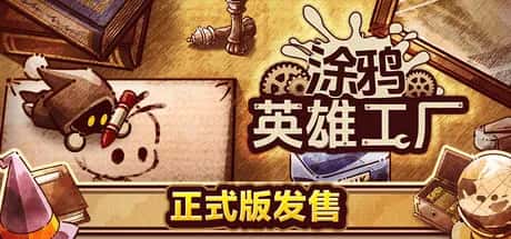 涂鸦英雄工厂 ShapeHero Factory 中文版背景